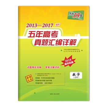 天利38套 2013-2017五年高考真题汇编详解 2018高考必备--数学（文科） pdf epub mobi 电子书 下载