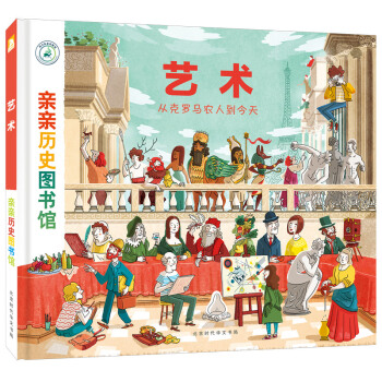 親親曆史圖書館：藝術——從剋羅馬農人到今天 [5-10歲] pdf epub mobi 電子書 下載
