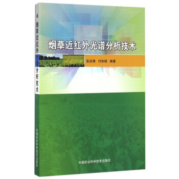 烟草近红外光谱分析技术 pdf epub mobi 电子书 下载