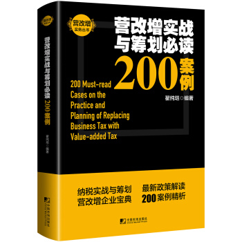 营改增实战与筹划必读200案例 pdf epub mobi 下载
