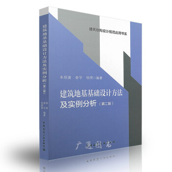 四大名著 建築地基基礎設計方法及實例分析（第二版） 硃炳寅等編 中國建築工業齣版社 pdf epub mobi 電子書 下載