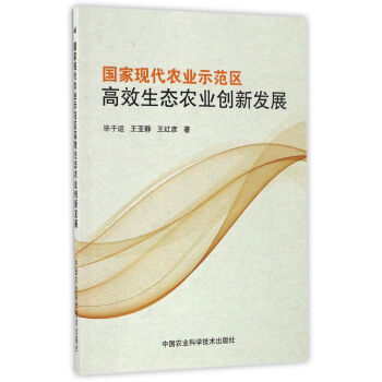 国家现代农业示范区高效生态农业创新发展 pdf epub mobi 电子书 下载