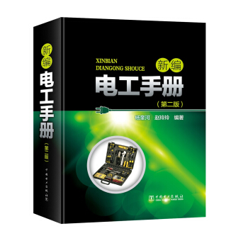 新編電工手冊(第二版)