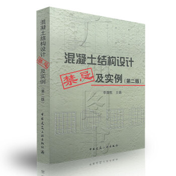 【京东商城】 混凝土结构设计禁忌及实例(第二版)
