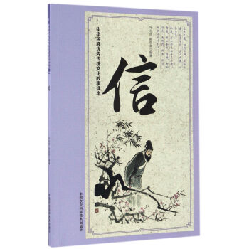 中華民族優秀傳統文化故事讀本 信 pdf epub mobi 電子書 下載