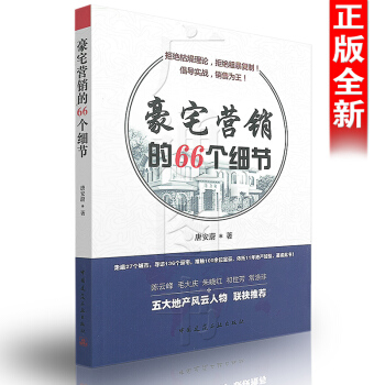 【京東商城】 豪宅營銷的66個細節 pdf epub mobi 電子書 下載