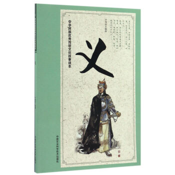 中華民族優秀傳統文化故事讀本 義 pdf epub mobi 電子書 下載