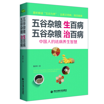 生活·家系列:五谷杂粮生百病,五谷杂粮治百病