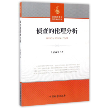 侦查的伦理分析/侦查原理与询问实务丛书