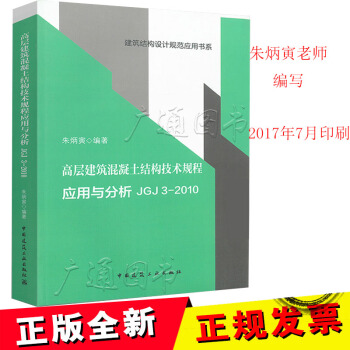 四大名著 JGJ3-2010 高層建築混凝土結構技術規程應用與分析 硃炳寅編 中國建築工業齣版社 pdf epub mobi 電子書 下載