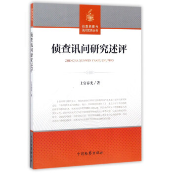 侦查讯问研究述评/侦查原理与询问实务丛书 pdf epub mobi 电子书 下载
