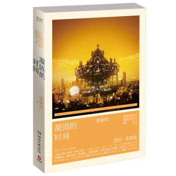 《最小说》创刊十周年书系：凝固的时间 pdf epub mobi 电子书 下载