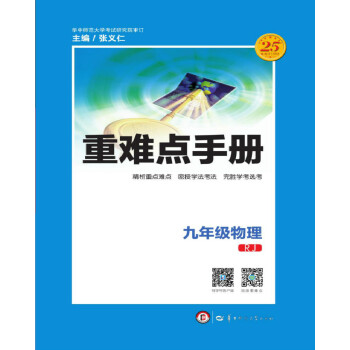 重难点手册:物理(九年级 RJ人教)