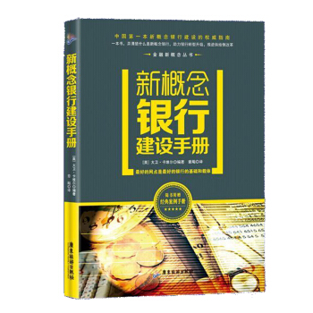 新概念银行建设手册 pdf epub mobi 电子书 下载