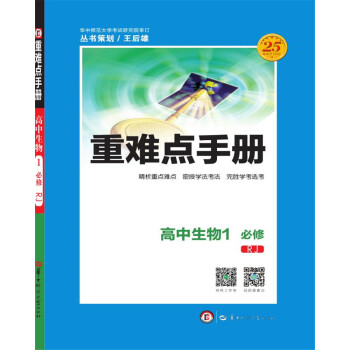 重難點手冊 高中生物1 必修 RJ人教
