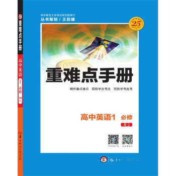 重難點手冊：高中英語1（必修 RJ人教） pdf epub mobi 電子書 下載
