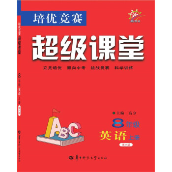 培优竞赛超级课堂 八年级英语 上册 pdf epub mobi 电子书 下载