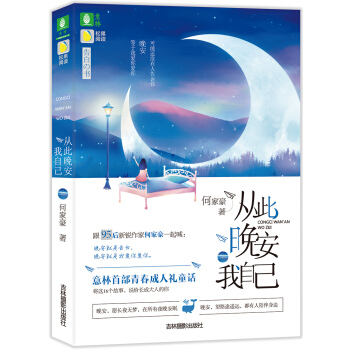 意林告白的书系列：从此晚安我自己 pdf epub mobi 电子书 下载