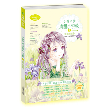 小小姐--女孩子的清甜小说绘 3 鸢尾蝴蝶号（升级版）（赠清甜滋味·生活记录手册） pdf epub mobi 电子书 下载