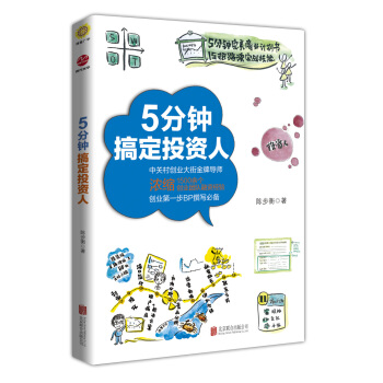 5分鍾搞定投資人 pdf epub mobi 電子書 下載