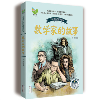 數學傢的故事 [9-14歲] pdf epub mobi 電子書 下載