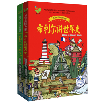 希利爾講世界史（套裝全2冊） [9-14歲] pdf epub mobi 電子書 下載