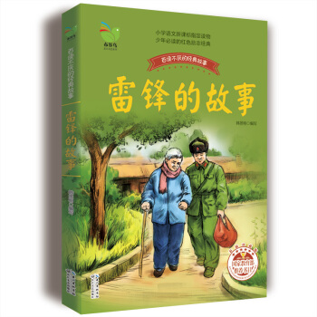 雷锋的故事 [9-14岁] pdf epub mobi 电子书 下载