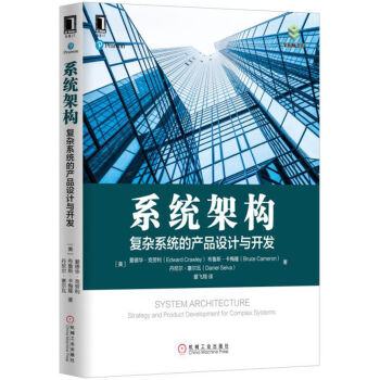 係統架構：復雜係統的産品設計與開發 pdf epub mobi 電子書 下載