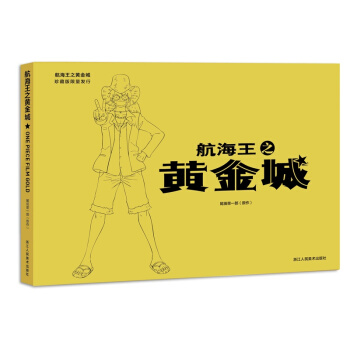 航海王之黃金城(珍藏版)