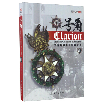 号角 世界经典制服徽章艺术（7） [Militaria Collection Publication] pdf epub mobi 电子书 下载