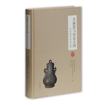 青銅器與山東古國學術研討會論文集 pdf epub mobi 電子書 下載