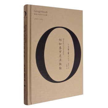 向加泰罗尼亚致敬/奥威尔作品全集 [Homage to Catalonia] pdf epub mobi 电子书 下载