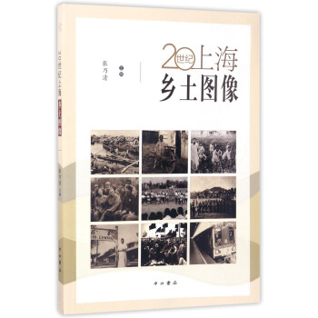 20世紀上海鄉土圖像 pdf epub mobi 電子書 下載