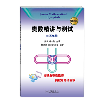 奧數精講與測試（修訂版，五年級） pdf epub mobi 電子書 下載