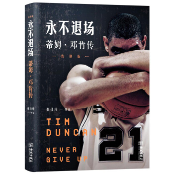 永不退場：蒂姆·鄧肯傳（告彆版） pdf epub mobi 電子書 下載