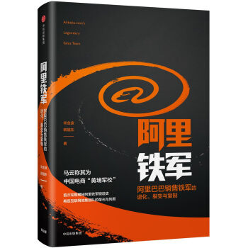 阿裏鐵軍：阿裏巴巴銷售鐵軍的進化、裂變與復製 pdf epub mobi 電子書 下載