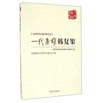 一代梟雄韓復榘 pdf epub mobi 電子書 下載