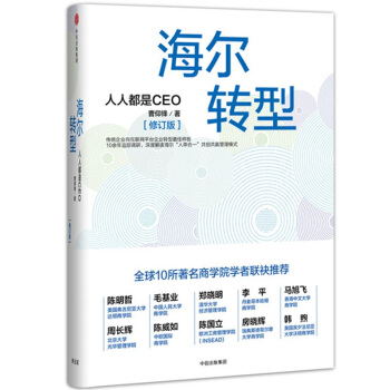 海尔转型:人人都是CEO(修订版)