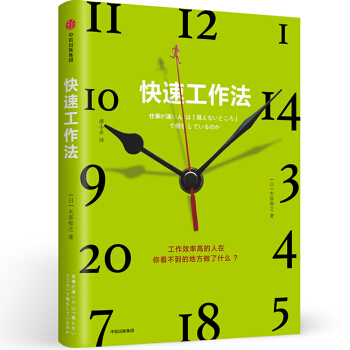 快速工作法 [仕事が速い人は「見えないところ」で何をしているのか] pdf epub mobi 电子书 下载