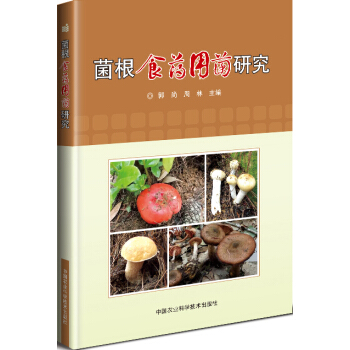 菌根食藥用菌研究 pdf epub mobi 電子書 下載