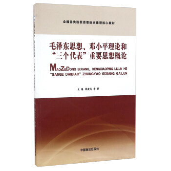 毛澤東思想、鄧小平理論和“三個代錶”重要思想概論 pdf epub mobi 電子書 下載