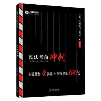備考2018 2017年國傢司法考試民法考前衝刺【2017指南針】 pdf epub mobi 電子書 下載