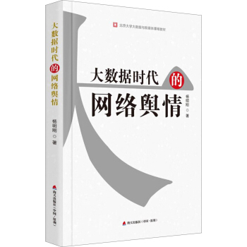 大數據時代的網絡輿情 pdf epub mobi 電子書 下載
