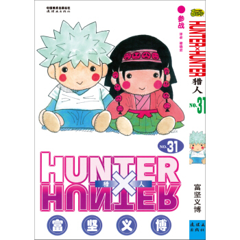 獵人(31捲) pdf epub mobi 電子書 下載
