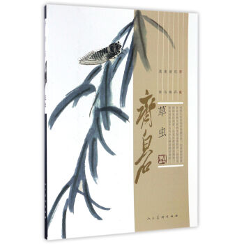 齊白石（草蟲） pdf epub mobi 電子書 下載