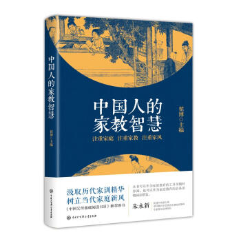 中国人的家教智慧
