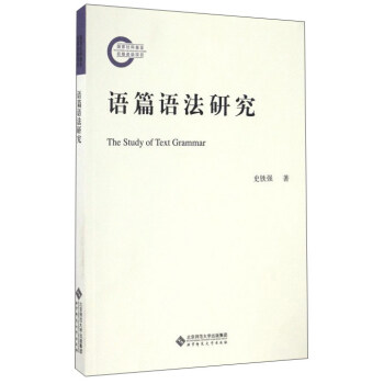 语篇语法研究 [Study of text grammar] pdf epub mobi 电子书 下载