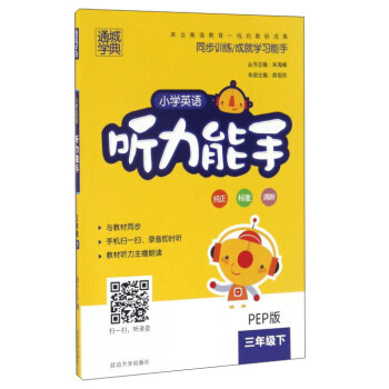 小學英語聽力能手（附光盤 三年級下 PEP版） pdf epub mobi 電子書 下載