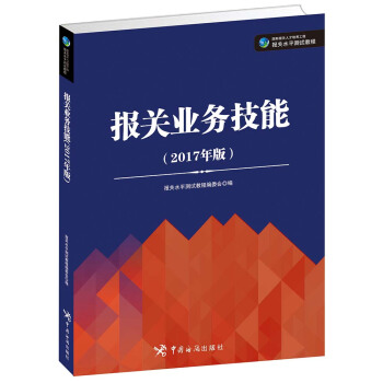 報關業務技能（2017年版） pdf epub mobi 電子書 下載