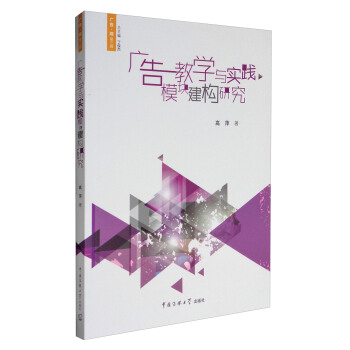 廣告·觀·第3輯：廣告教學與實踐模塊建構研究 pdf epub mobi 電子書 下載